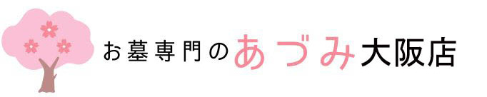 お墓清掃専門のあづみ大阪店